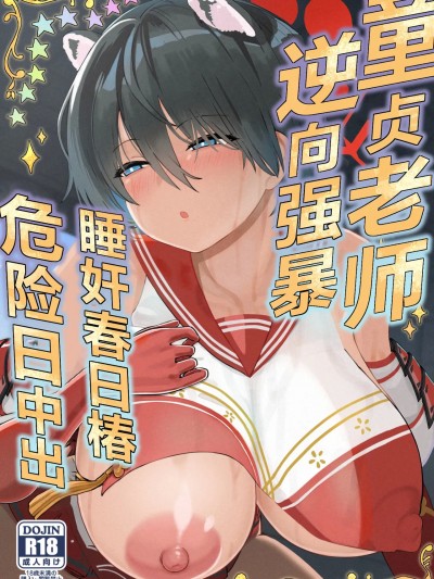 逆向强暴童贞老师、睡奸春日椿危险日中出 [白杨汉化组] (C105) [ひめぷち亭 (ハマブリッチ)] 童貞先生逆レ睡姦ツバキ危険日中出し (ブルーアーカイブ) [DL版]