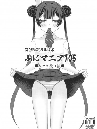 (C105)[ふにまに(ミルン)]C105限定おまけ本　ふにマニア105　キサキ後日記(ブルーアーカイブ)