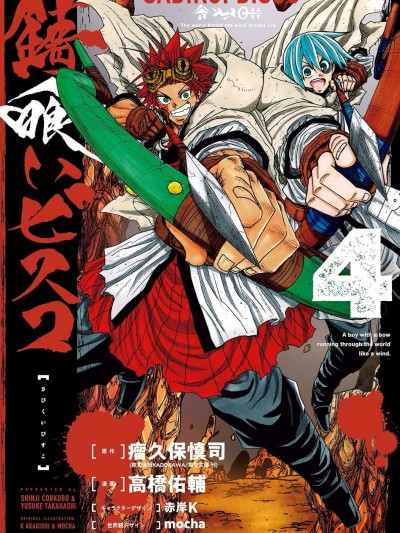 食鏽末世錄 [綠茶漢化組] [瘤久保慎司/高橋佑輔/赤岸K/mocha] 錆喰いビスコ