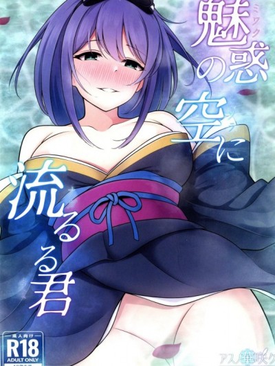 [禁漫漢化組](C105)[アスノ華咲ク(明日華らやる)]魅惑の空に流るる君(プリンセスコネクト！ReDive)