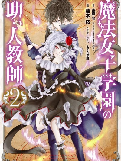 魔法女子學院的助理講師 [綠茶漢化組] [東導号/藤本桜/とよた瑣織] 魔法女子学園の助っ人教師