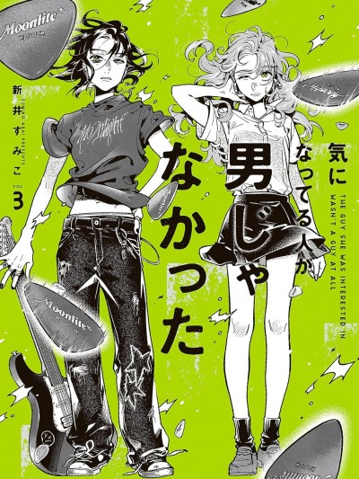 在意的人不是男生 [碳酸NG漢化組] [新井すみこ] 気になってる人が男じゃなかった