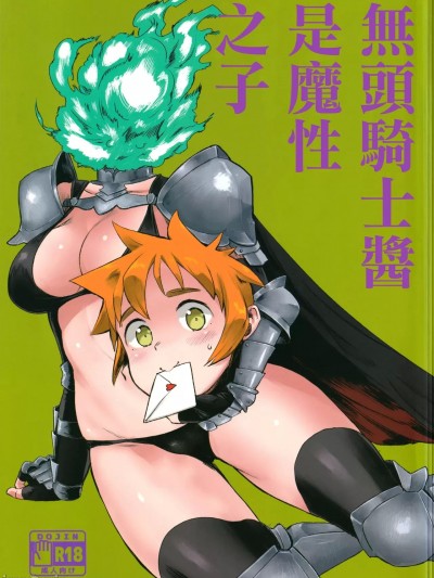 無頭騎士醬是魔性之子(C92) [塩おにんこ (BT)] デュラハンちゃんは魔性のコ (亜人ちゃんは語りたい) [中国翻訳]