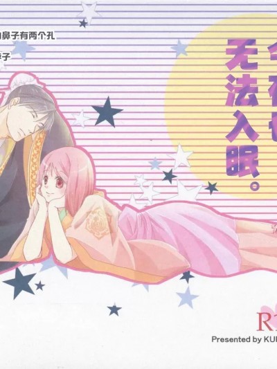 今夜也无法入眠。 [莉赛特汉化组][黒蜜・白蜜(コフ)] 今夜も眠れない。 [中国翻訳]