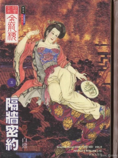 [白鷺] 金平梅 - エピソード 5: 壁の後ろの密約 [中国語] の完全なイラスト版
