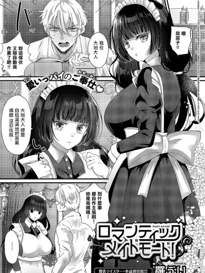 [羅ぶい] ロマンティックメイドモード! (コミック エグゼ 55) [中国翻訳] [DL版]