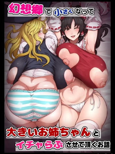 [Banana手工漢化] [星レーズン] 幻想郷で小さくなって... (東方Project) [中国翻訳]