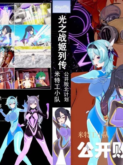 [klayoffly] 光之战姬·米特工小队·公开败北计划