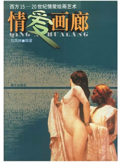[漓江出版社][馬鳳林]情愛画廊 [Chinses]
