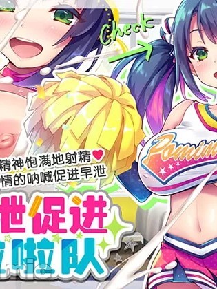 早泄促进啦啦队[ぽみみ子宅 (ぽみみ子)] 早漏促進チアガール