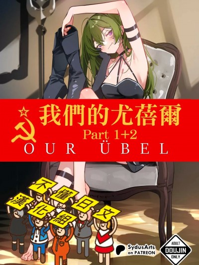 [不懂日文漢化組][SydusArts] Our Ubel (Part 1, Part 2)
