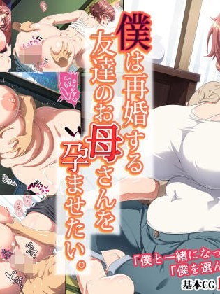 我想让即将再婚的朋友的妈妈怀孕。[虎鲛个人机翻][北極ホタル] 僕は再婚する友達のお母さんを孕ませたい。