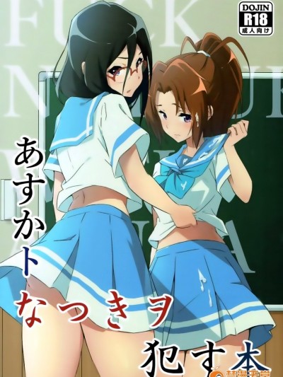 [脸肿汉化组] (C92) [スタジオ・ワラビー (あお葉ばら)] あすかトなつきヲ犯す本 (響け!ユーフォニアム)