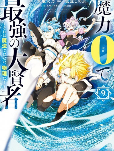 零魔力的最強大賢者 [綠茶漢化組] [空地大乃/色意しのぶ/ぎん太郎] 魔力0で最強の大賢者～それは魔法ではない、物理だ！～