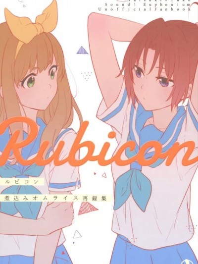 [HYL个人汉化](COMIC1☆13) [Nikomi Omurice (Mush)] Bye bye Matane! | BYE BYE, See You Next Time! (Rubicon) (Hibike! Euphonium) [Chinese]
