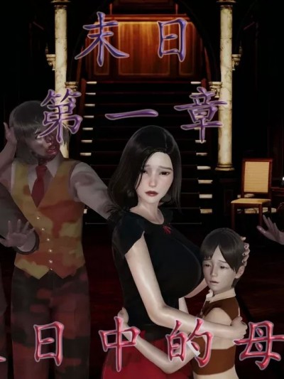 [我也邪恶]末日中的母子1-3