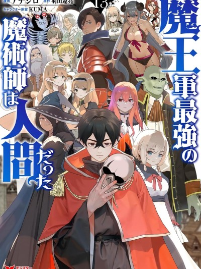 魔王軍最強的魔術師是人類 [攸望漢化組] [アナジロ/羽田遼亮/KUMA] 魔王軍最強の魔術師は人間だった