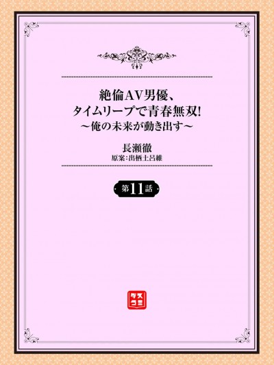 [長瀬徹] 絶倫AV男優、タイムリープで青春無双！～俺の未来が動き出す～ 11話
