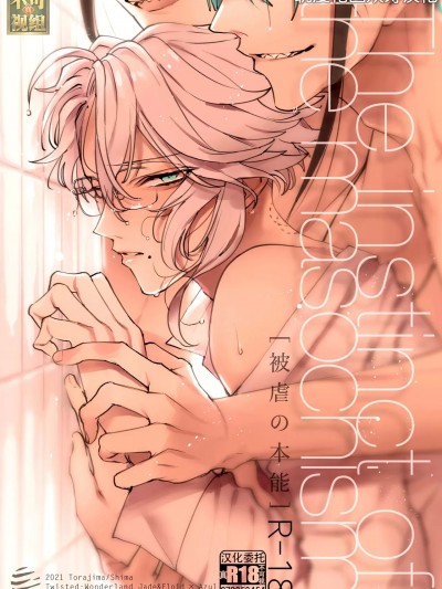 [耽漫花园×真不可视汉化组][とらじま (シマ)] The instinct of the masochism (ディズニーツイステッドワンダーランド) [中国翻訳] [DL版]