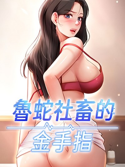 魯蛇社畜的金手指