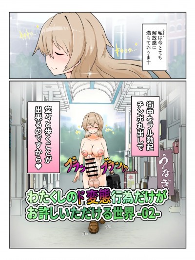 [大自然重工 (アシタル)] わたくしのド変態行為だけがお許しいただける世界02
