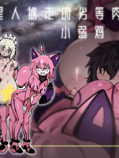[裏垢 (うらあか18)] キャトられ粗チンのチビチンポ 前も後ろも逃げ場なし—— [中国翻訳] [DL版]