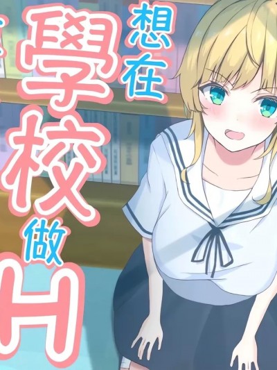想在學校做Ｈ事情的女友 [おおかみの休日] 学校でHしたい彼女