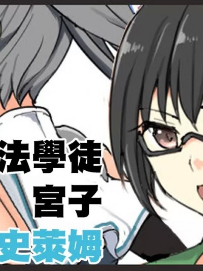 [mos] 魔術学徒ミヤコ、vs人型スライム。