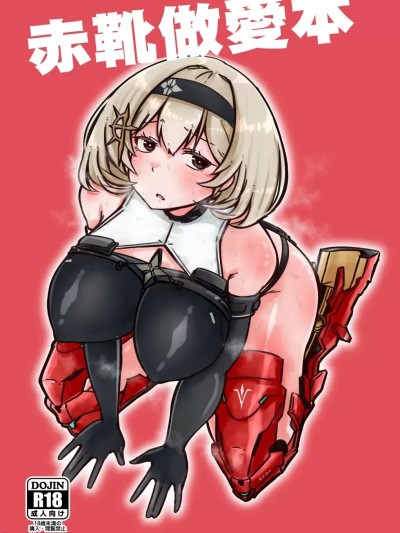 赤靴做愛本 [うぇるきゃ (うみわたり)] 赤靴パコる本 (勝利の女神:NIKKE) [中国翻訳] [DL版]