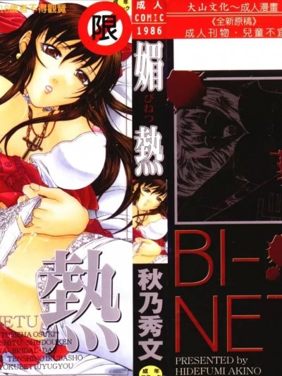 [秋乃秀文] 媚熱 [中国翻訳]