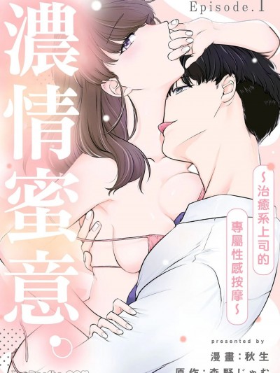 濃情蜜意。～治癒系上司的專屬性感按摩～ [秋生、森野じゃむ] ぬるえろ。～癒しな上司の性感マッサージ～