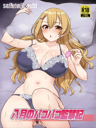 [呱瓜汉化] [聖根じるし (すこ太)] 八月のパコパコ監禁記 [DL版]