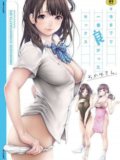 [おかゆさん] ＃今までで一番良かったセックス [無修正] [ページ欠落] [DL版]