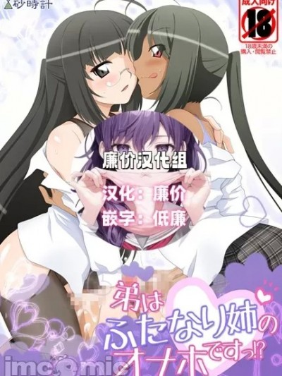 [廉价汉化组] [studio砂時計] 弟はふたなり姉のオナホですっ!? [中国翻訳]