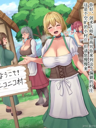 [ツナかま] 女の子にひたすら厳しい異世界０2 とても平和なニコニコ村 [中国翻訳]