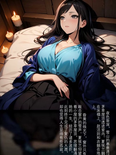 [AI Generated] 《逆命幽兰》/夏侯兰/夏侯蘭/活侠传