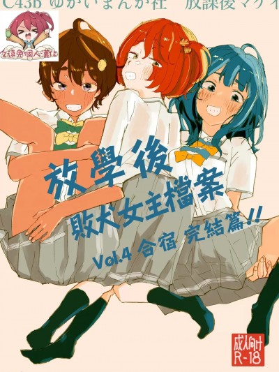 放学后败犬女主档案 Vol.4 合宿 完结篇!! [久远兔个人汉化] [ゆかいまんが社 (punk)] 放課後マケイン図鑑 vol.4 合宿 完結編!! (負けヒロインが多すぎる!) [中国翻訳] [DL版]
