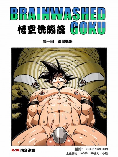 [RoaringMoon] Brainwashed Goku[中國語]