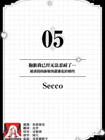 抱歉我已经无法忍耐了…被诱拐的新娘的甜蜜危险婚约 [莉赛特汉化组] [Secco]ごめん我慢できない...拐われた花嫁のあまくて危険な婚約（ヤクザと愛欲契約 危ない男にイクまで愛されて 1） [中国翻訳]