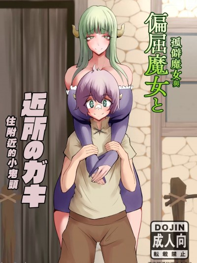 孤僻魔女與住附近的小鬼頭 [漢化組漢化組][おいとかおまえとか (山賊がにゅ)] 偏屈魔女と近所のガキ [中国翻訳] [DL版]