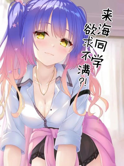 来海同学欲求不满？！[想舔羽月的jio组 汉化] (C105) [緋色の炭酸水(ひろっち)] 来海ちゃんは欲求不満？！ (天使☆騒々 RE-BOOT!) [中国翻訳]