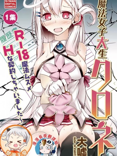 魔法女子大生庫洛妮[大嘘]魔法女子大生クロネ