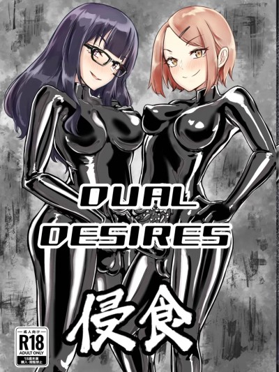 [蛆橙氏汉化] [TimoSAN] DUAL DESIRES 侵食