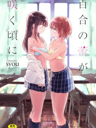 [syou] 百合の蕾が咲く頃に [DL版]