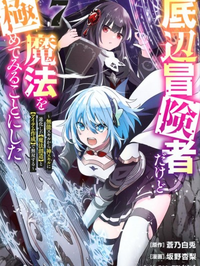 底層冒險者的逆襲 [攸望漢化組] [蒼乃白兎/坂野杏梨/かわく] 底辺冒険者だけど魔法を極めてみることにした ~無能スキルから神スキルに進化した【魔法創造】と【アイテム作成】で無双する~