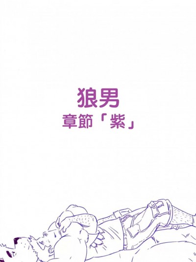 狼男：章節4 -「紫」[~Husky92] Wolfguy - Chapter Purple [繁體中文]