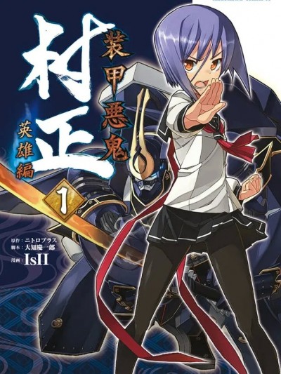 [二トロプラス] 装甲悪鬼村正 英雄編
