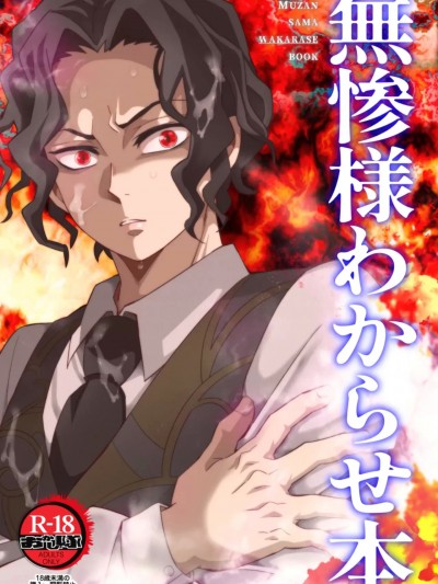 [おかし隊 (金ノ玉虫)] 無惨様わからせ本 (鬼滅の刃) [中国翻訳] [DL版]