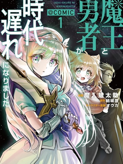 魔王勇者過時了 [綠茶漢化組] [魔入蛙太郎/結城忍/オウカ] 魔王と勇者が時代遅れになりました