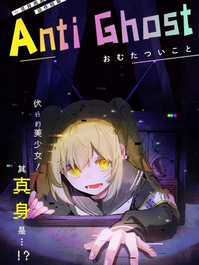 [おむたついこと] Anti Ghost [中国翻訳]